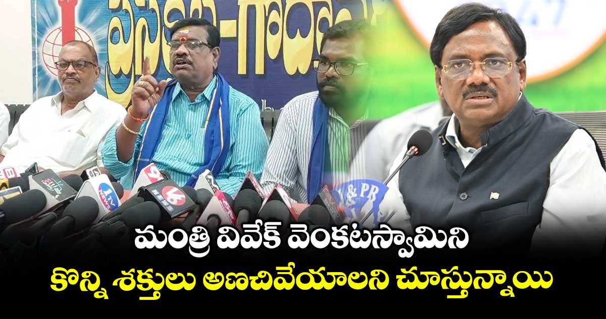 మంత్రి వివేక్ వెంకటస్వామిని కొన్ని శక్తులు అణచివేయాలని చూస్తున్నాయి: గుమ్మడి కుమారస్వామి