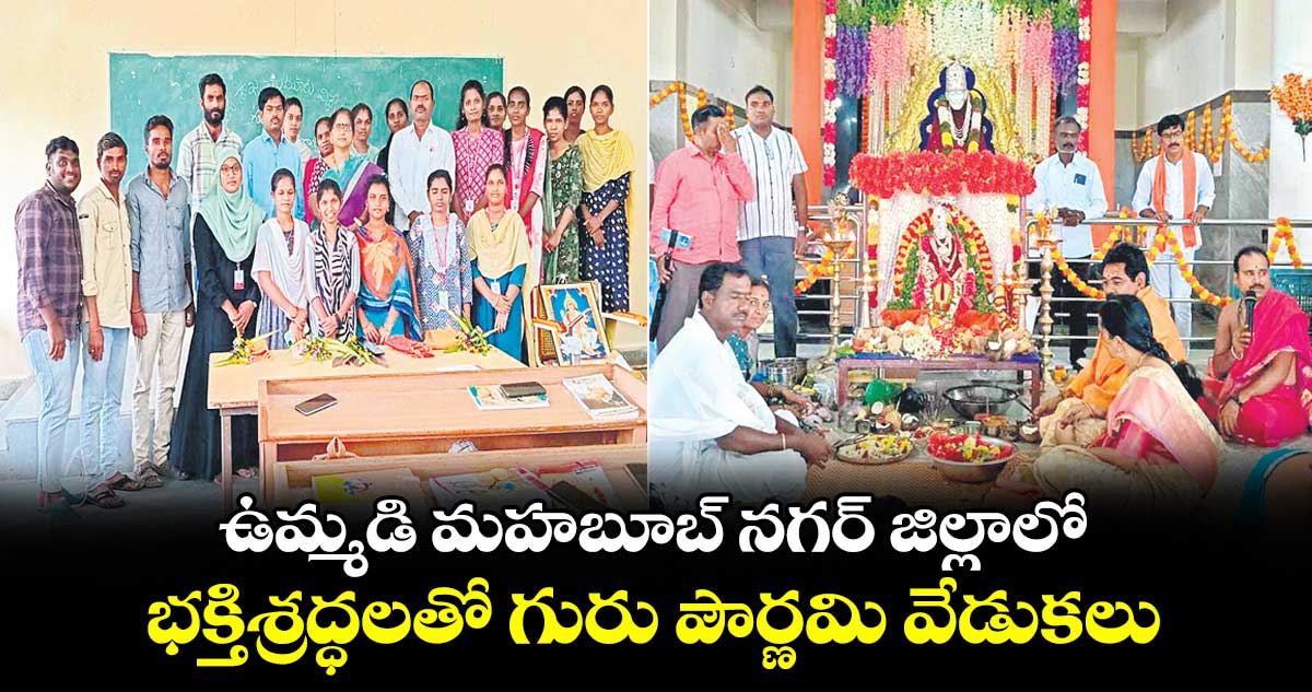 ఉమ్మడి మహబూబ్ నగర్ జిల్లాలో భక్తిశ్రద్ధలతో గురు పౌర్ణమి వేడుకలు