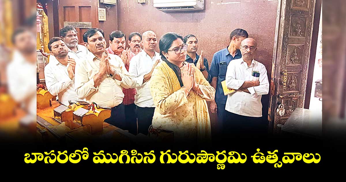 బాసరలో ముగిసిన గురుపౌర్ణమి ఉత్సవాలు