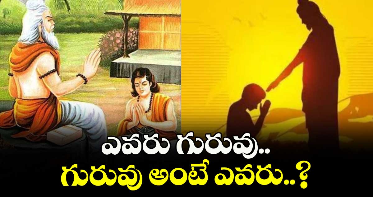 Guru Purnima Special : ఎవరు గురువు.. గురువు అంటే ఎవరు..?