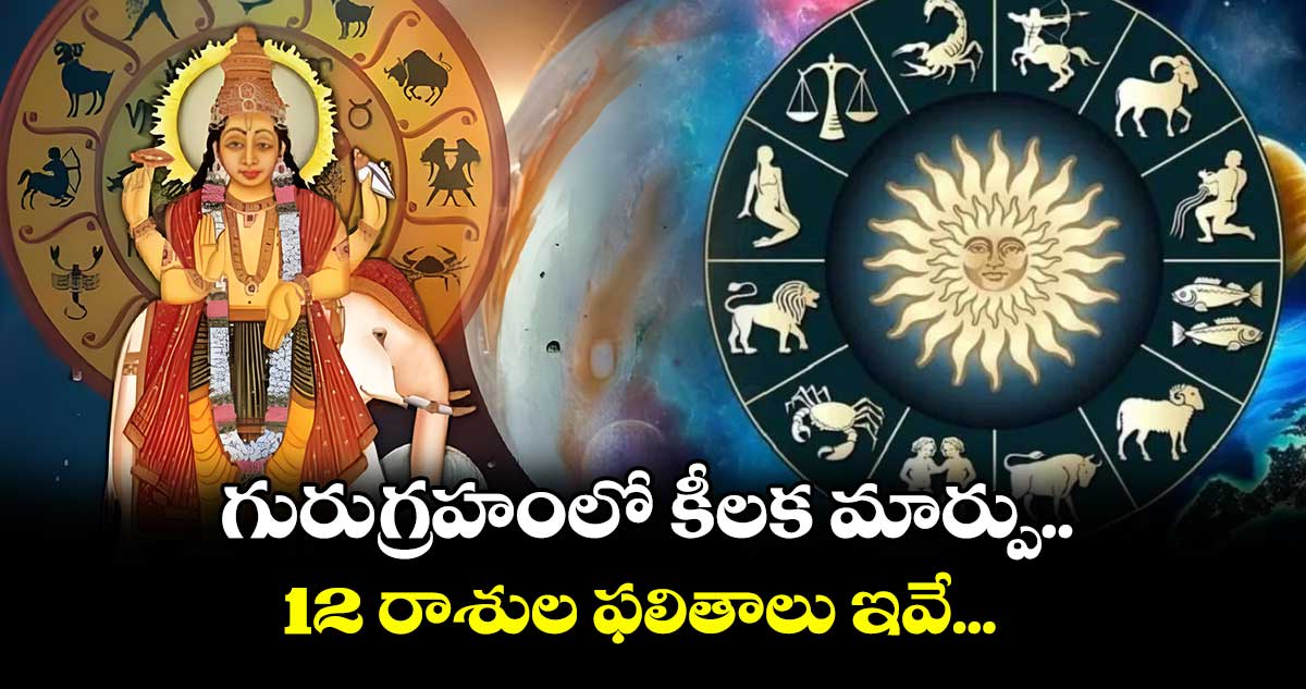 Astrology: గురుగ్రహంలో కీలక మార్పు.. .. 12 రాశుల ఫలితాలు ఇవే...