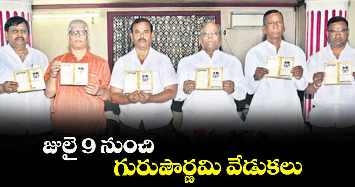 జులై 9 నుంచి గురుపౌర్ణమి వేడుకలు