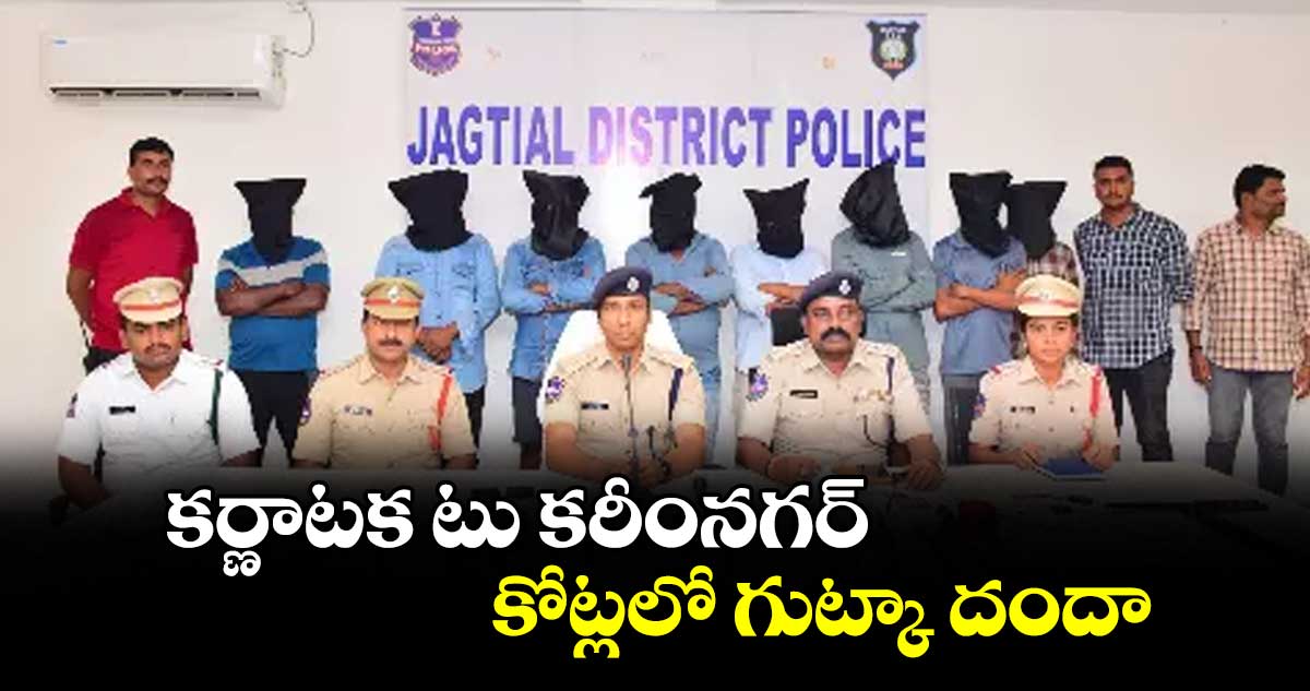కర్ణాటక టు కరీంనగర్రూ. కోట్లలో గుట్కా దందా