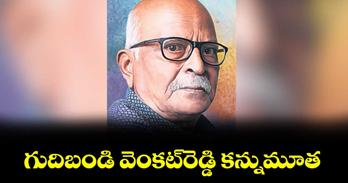 గుదిబండి వెంకట్రెడ్డి కన్నుమూత