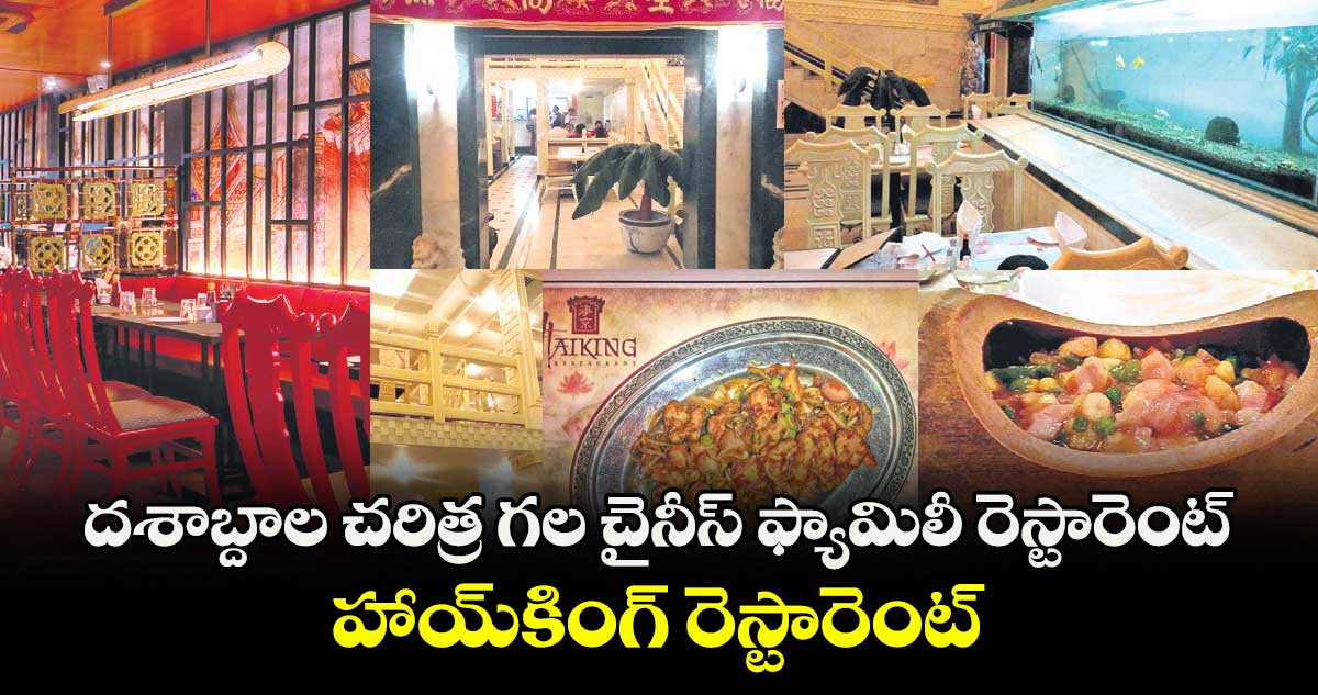 దశాబ్దాల చరిత్ర గల చైనీస్ ఫ్యామిలీ రెస్టారెంట్..హాయ్కింగ్ రెస్టారెంట్