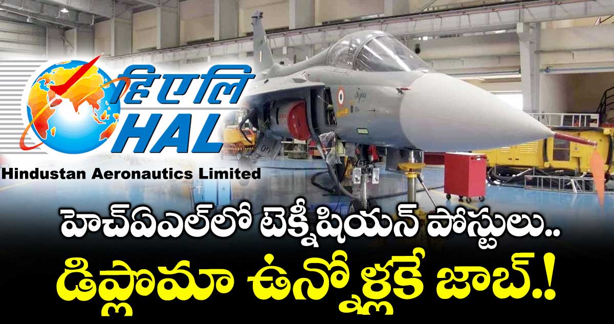 హెచ్ఏఎల్లో టెక్నీషియన్ పోస్టులు.. డిప్లొమా ఉన్నోళ్లకే జాబ్.!