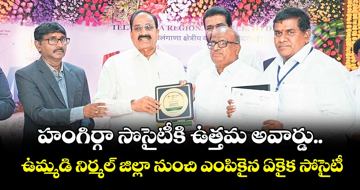 హంగిర్గా సొసైటీకి ఉత్తమ అవార్డు .. ఉమ్మడి నిర్మల్ జిల్లా నుంచి ఎంపికైన ఏకైక సోసైటీ