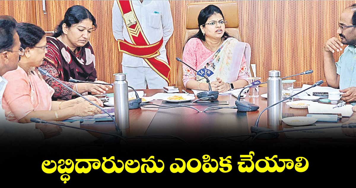 లబ్ధిదారులను ఎంపిక చేయాలి :  కలెక్టర్ స్నేహ శబరీశ్
