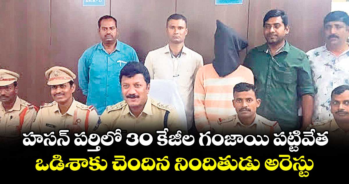 హసన్ పర్తిలో 30 కేజీల గంజాయి పట్టివేత .. ఒడిశాకు చెందిన నిందితుడు అరెస్టు