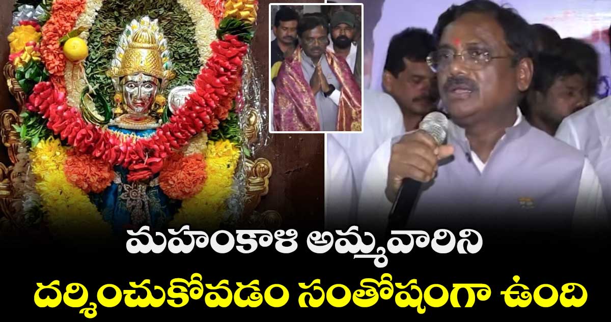 మహంకాళి అమ్మవారిని దర్శించుకోవడం సంతోషంగా ఉంది: మంత్రి వివేక్