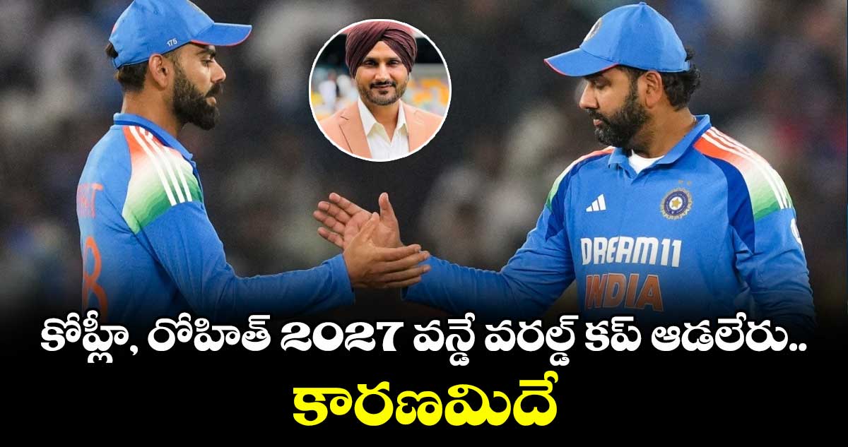 2027 ODI World Cup: కోహ్లీ, రోహిత్ 2027 వన్డే వరల్డ్ కప్ ఆడలేరు.. కారణమిదే: హర్భజన్ హాట్ కామెంట్స్