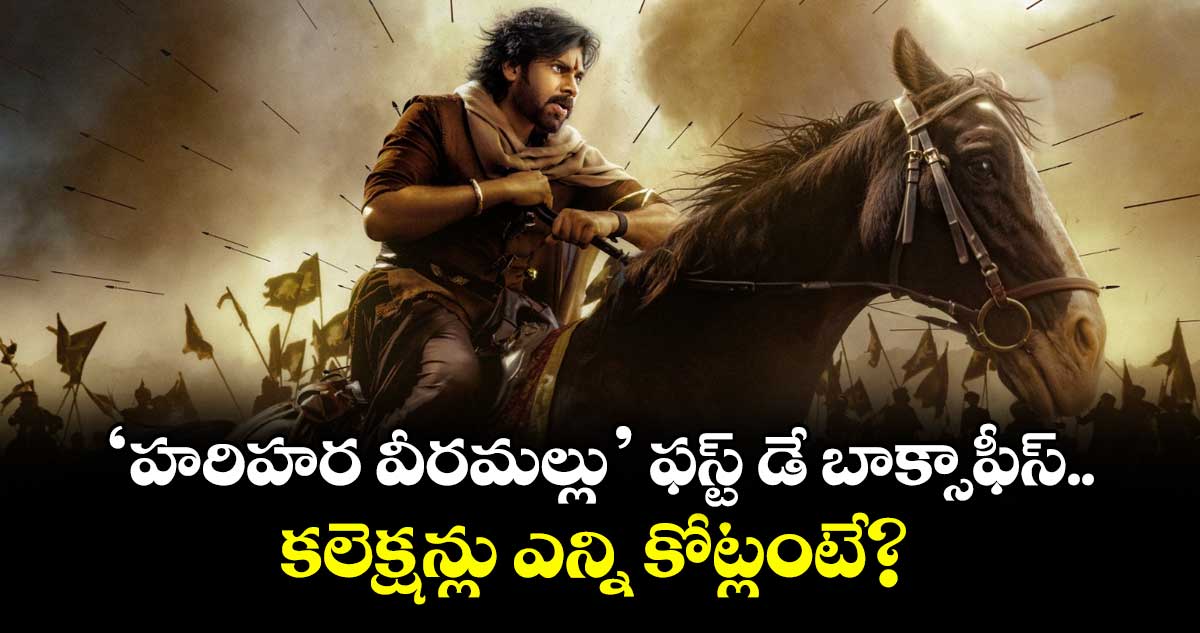 Hari Hara Veera Mallu Box Office: ‘హరిహర వీరమల్లు’ ఫస్ట్ డే కలెక్షన్లు ఎన్ని కోట్లంటే?
