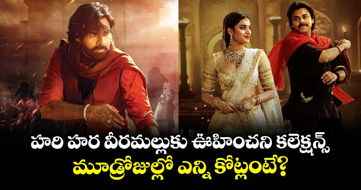 HHVM Collection: హరి హర వీరమల్లుకు ఊహించని కలెక్షన్స్.. మూడ్రోజుల్లో ఎన్ని కోట్లంటే?