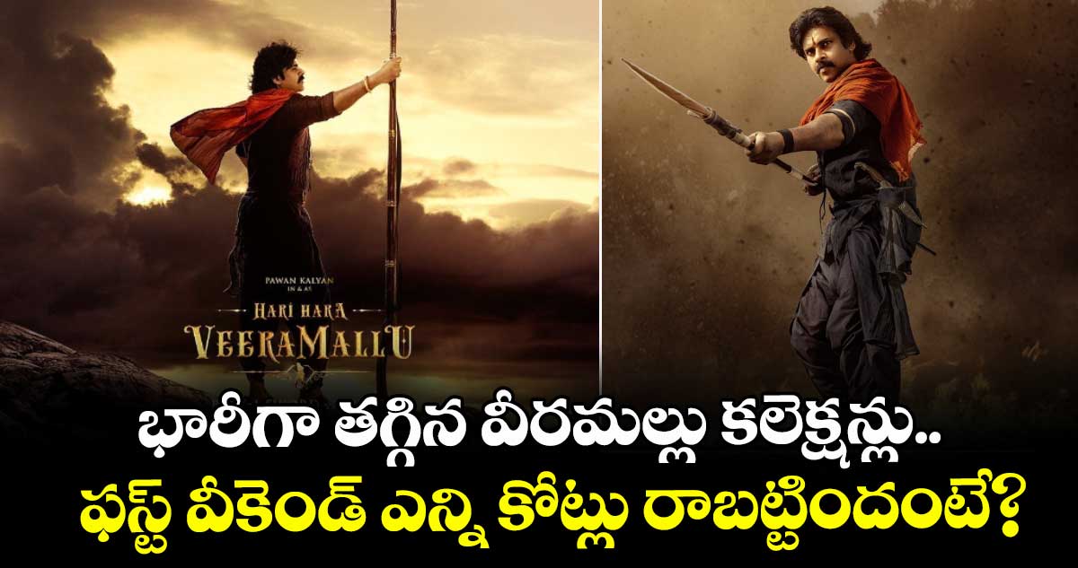 HHVM Collection: భారీగా తగ్గిన వీరమల్లు కలెక్షన్లు.. ఫస్ట్ వీకెండ్ ఎన్ని కోట్లు రాబట్టిందంటే?