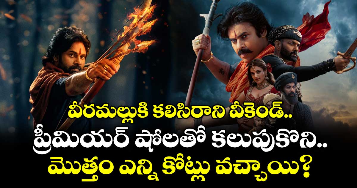 HHVM Box Office: వీరమల్లుకి కలిసిరాని వీకెండ్.. ప్రీమియర్ షోలతో కలుపుకొని మొత్తం ఎన్ని కోట్లు వచ్చాయి?