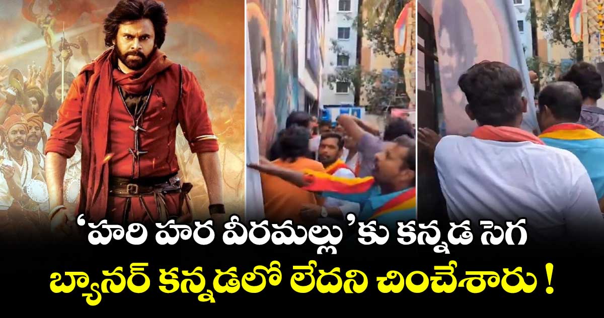 Pawan Kalyan : 'హరి హర వీరమల్లు'కు కన్నడ సెగ.. బ్యానర్ కన్నడలో లేదని చించేశారు !