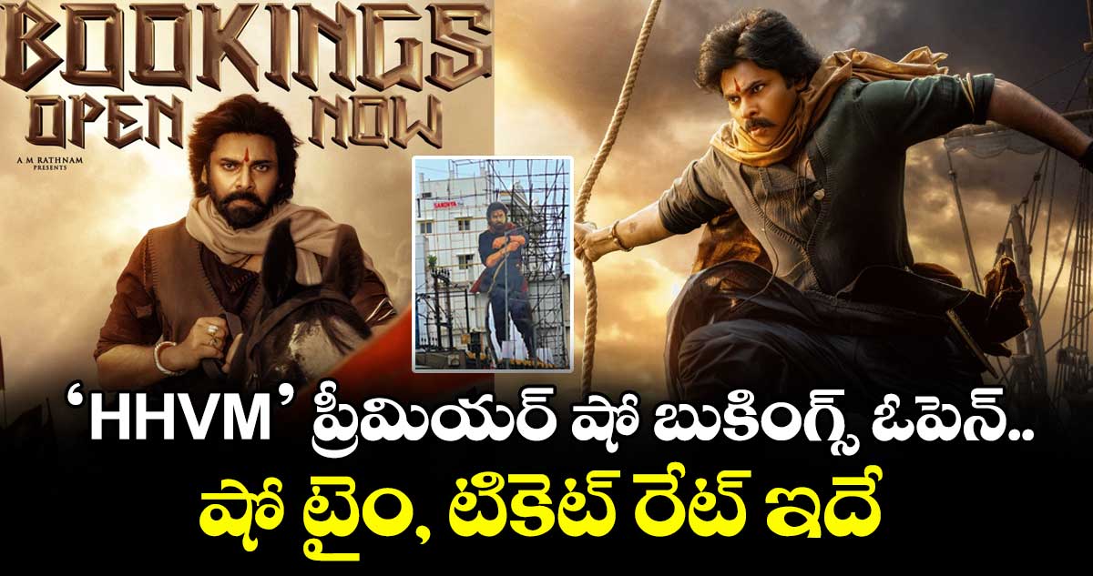 HHVMBookings: ‘హరిహర వీరమల్లు’ ప్రీమియర్ షో బుకింగ్స్ ఓపెన్.. షో టైం, టికెట్ రేట్ ఇదే