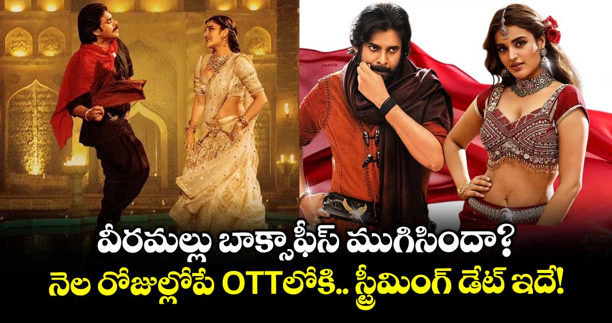 HHVM OTT: వీరమల్లు బాక్సాఫీస్ ముగిసిందా? నెల రోజుల్లోపే ఓటీటీలోకి.. స్ట్రీమింగ్ డేట్ ఇదే!