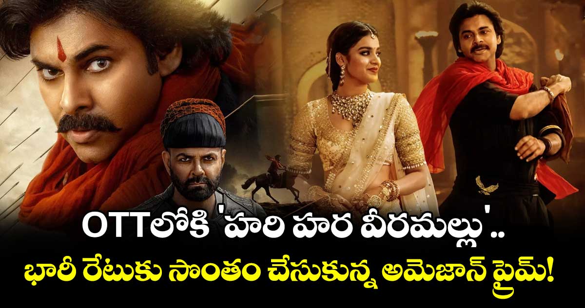 Pawan Kalyan : OTTలోకి 'హరి హర వీరమల్లు'.. భారీ రేటుకు సొంతం చేసుకున్న అమెజాన్ ప్రైమ్!