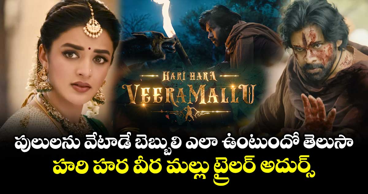 పులులను వేటాడే బెబ్బులి ఎలా ఉంటుందో తెలుసా : హరి హర వీర మల్లు ట్రైలర్ అదుర్స్