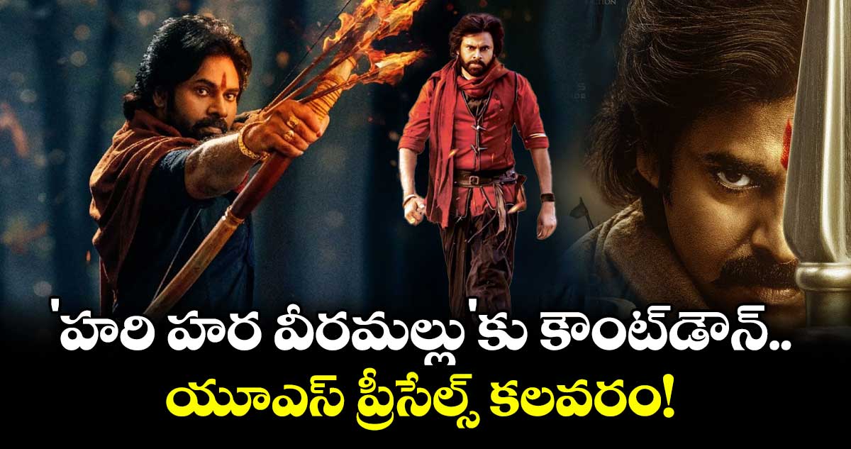 Pawan Kalyan : 'హరి హర వీరమల్లు'కు కౌంట్డౌన్.. యూఎస్ ప్రీ-సేల్స్ కలవరం!
