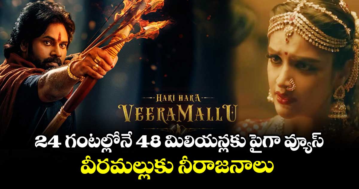 24 గంటల్లోనే 48 మిలియన్లకు పైగా వ్యూస్.. వీరమల్లుకు నీరాజనాలు