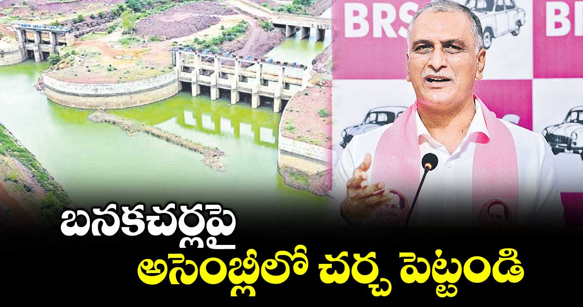 బనకచర్లపై అసెంబ్లీలో చర్చ పెట్టండి :  హరీశ్‌‌‌‌ రావు 