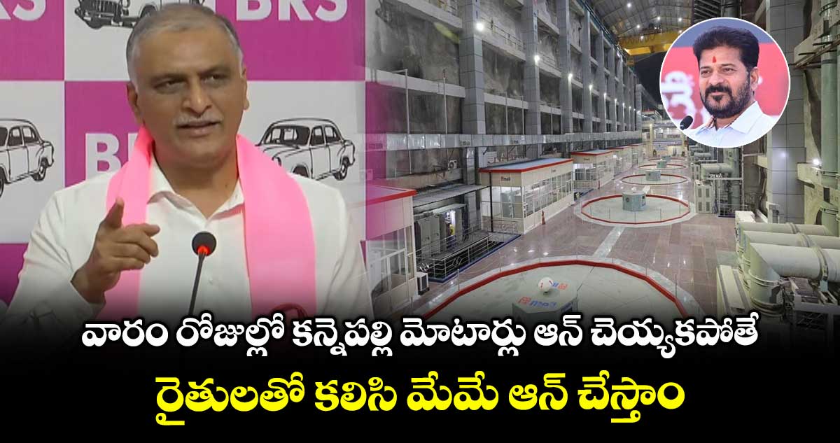 వారం రోజుల్లో కన్నెపల్లి మోటార్లు ఆన్ చెయ్యాలి: హరీశ్ రావు