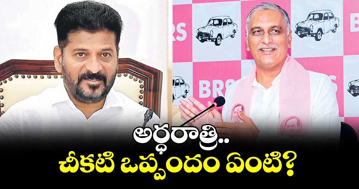 అర్ధరాత్రి చీకటి ఒప్పందం ఏంటి? : హరీశ్ రావు