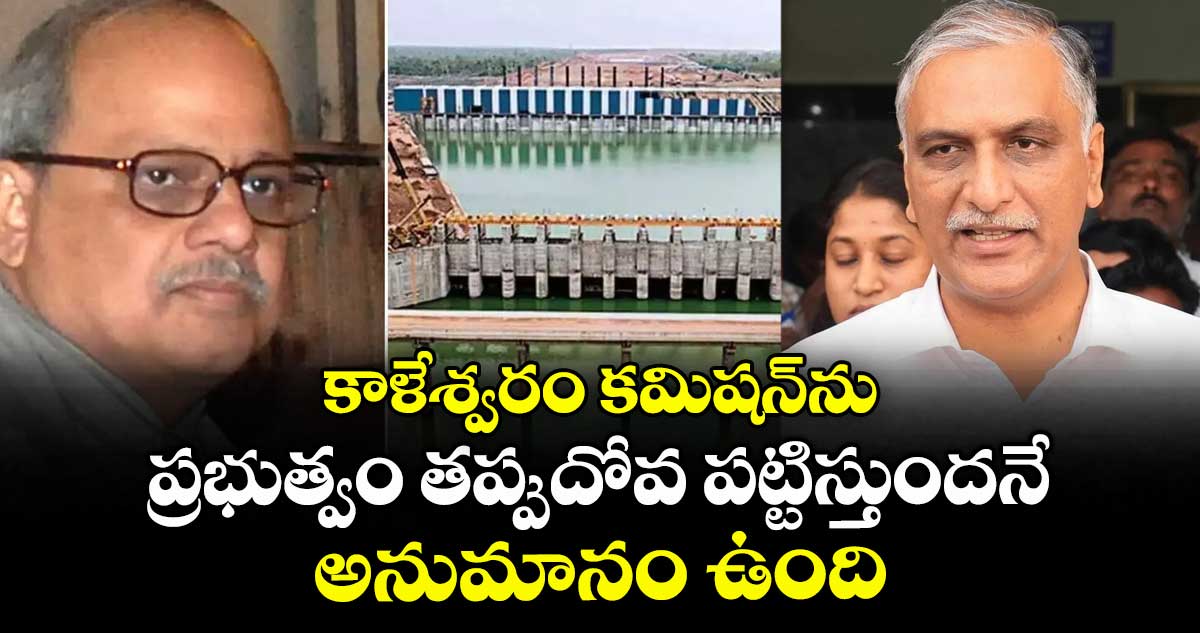 కాళేశ్వరం కమిషన్⁭ను ప్రభుత్వం తప్పుదోవ పట్టిస్తుందనే అనుమానం ఉంది: హరీశ్ రావు
