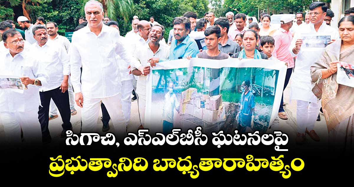 సిగాచి, ఎస్ఎల్బీసీ ఘటనలపై ప్రభుత్వానిది బాధ్యతారాహిత్యం : హరీశ్రావు