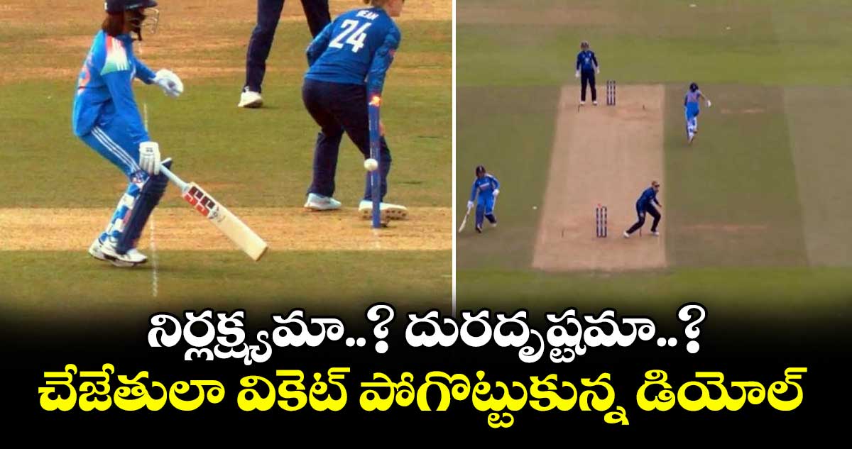 ENG vs IND: నిర్లక్ష్యమా..? దురదృష్టమా..? చేజేతులా వికెట్ పోగొట్టుకున్న డియోల్
