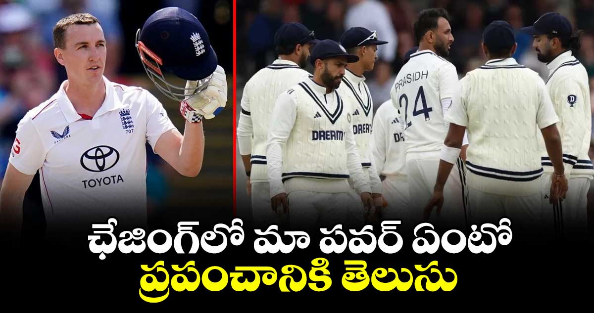 IND VS ENG 2025: ఛేజింగ్లో మా పవర్ ఏంటో ప్రపంచానికి తెలుసు: బ్రూక్ కాన్ఫిడెంట్