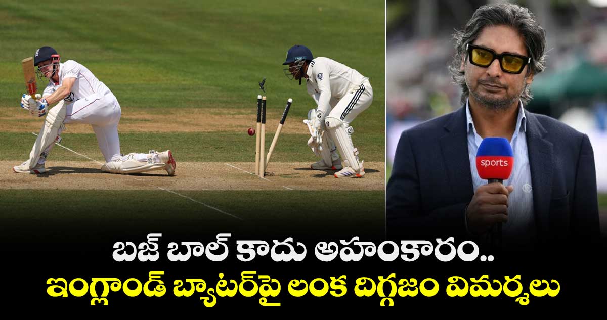 IND vs ENG 2025: బజ్ బాల్ కాదు అహంకారం.. ఇంగ్లాండ్ బ్యాటర్పై లంక దిగ్గజం విమర్శలు