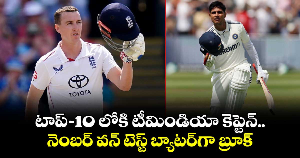 ICC Latest Rankings: టాప్-10 లోకి టీమిండియా కెప్టెన్.. నెంబర్ వన్ టెస్ట్ బ్యాటర్గా బ్రూక్