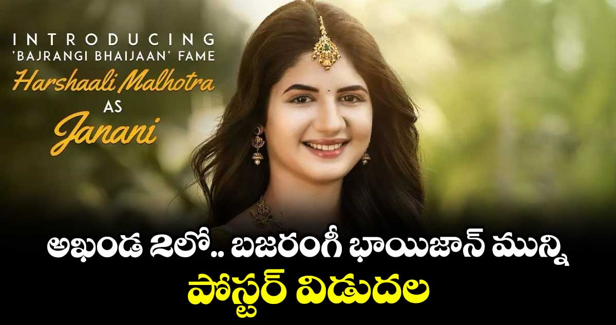Akhanda 2 : అఖండ 2లో.. బజరంగీ భాయిజాన్‌‌‌‌‌‌‌‌ మున్ని .. పోస్టర్‌‌‌‌‌‌‌‌‌‌‌‌‌‌‌‌ విడుదల 