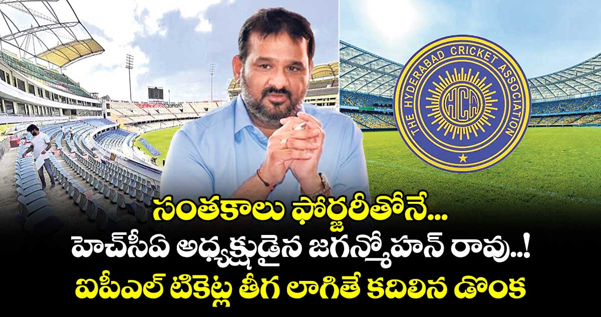 సంతకాలు ఫోర్జరీతోనే... హెచ్‌సీఏ అధ్యక్షుడైన జగన్మోహన్ రావు..! ఐపీఎల్ టికెట్ల తీగ లాగితే కదిలిన డొంక