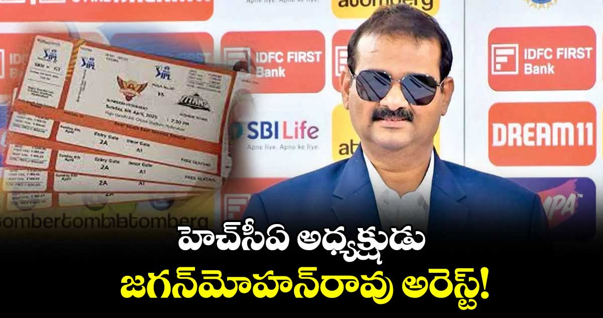 హెచ్సీఏ అధ్యక్షుడు జగన్మోహన్రావు అరెస్ట్!