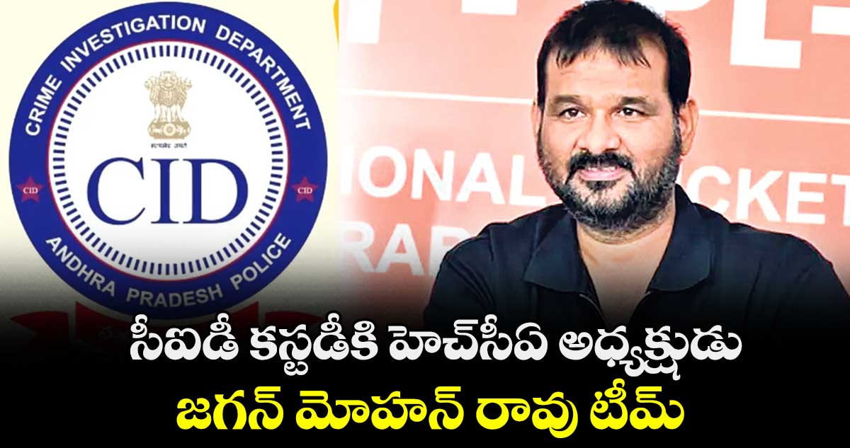 సీఐడీ కస్టడీకి హెచ్సీఏ అధ్యక్షుడు జగన్ మోహన్ రావు టీమ్
