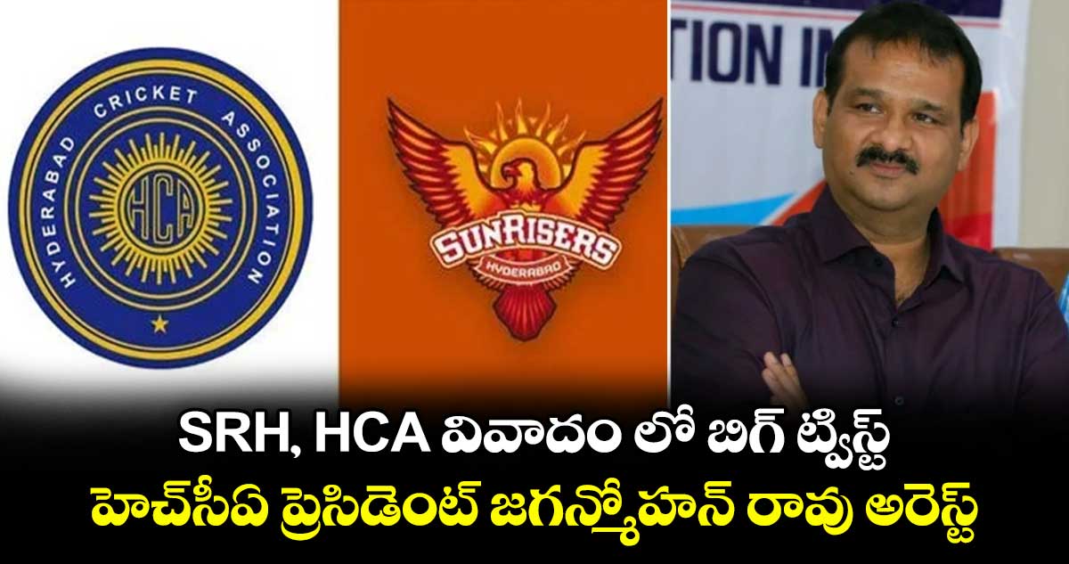 SRH, HCA వివాదం లో బిగ్ ట్విస్ట్.. హెచ్సీఏ ప్రెసిడెంట్ జగన్మోహన్ రావు అరెస్ట్