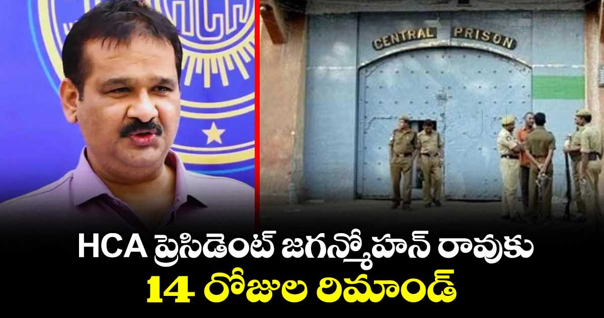 HCA ప్రెసిడెంట్ జగన్మోహన్ రావుకు 14 రోజుల రిమాండ్