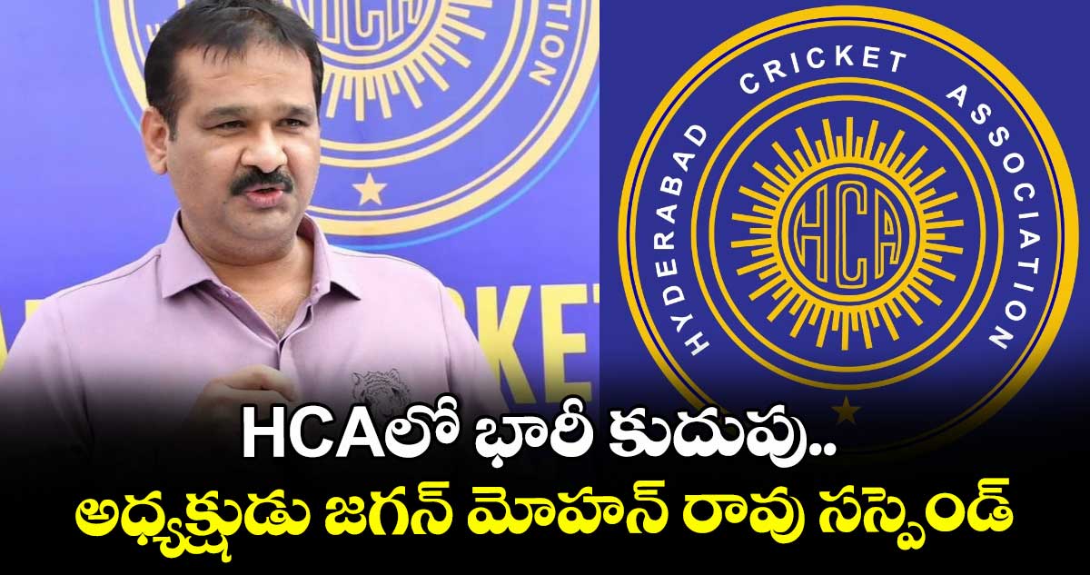 HCAలో భారీ కుదుపు.. అధ్యక్షుడు జగన్ మోహన్ రావు సస్పెండ్