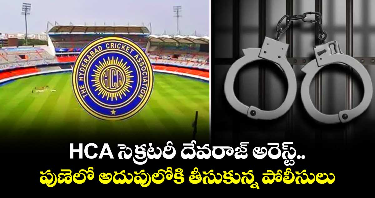 HCA సెక్రటరీ దేవరాజ్ అరెస్ట్.. పుణెలో అదుపులోకి తీసుకున్న పోలీసులు