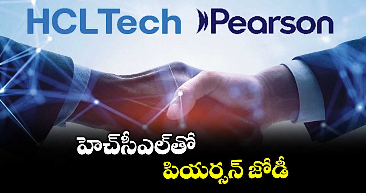 హెచ్సీఎల్తో  పియర్సన్ జోడీ