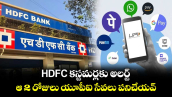 UPI Alert: HDFC కస్టమర్లకు అలర్ట్.. ఆ 2 రోజులు యూపీఐ సేవలు పనిచేయవ్..