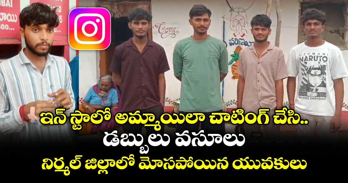 అలర్ట్.. ఇన్ స్టాలో అమ్మాయిలా చాటింగ్ చేసి డబ్బులు వసూలు.. నిర్మల్ జిల్లాలో మోసపోయిన యువకులు