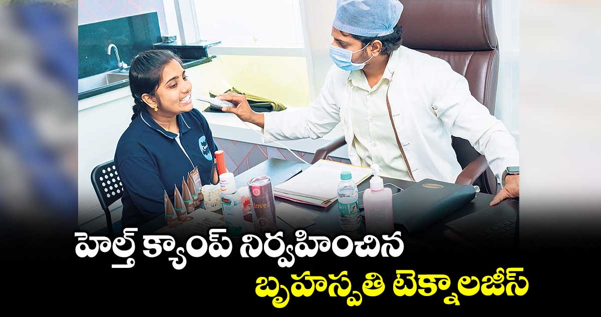 హెల్త్ క్యాంప్ నిర్వహించిన బృహస్పతి టెక్నాలజీస్