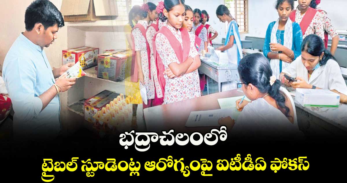 భద్రాచలంలో ట్రైబల్ స్టూడెంట్ల ఆరోగ్యంపై ఐటీడీఏ ఫోకస్