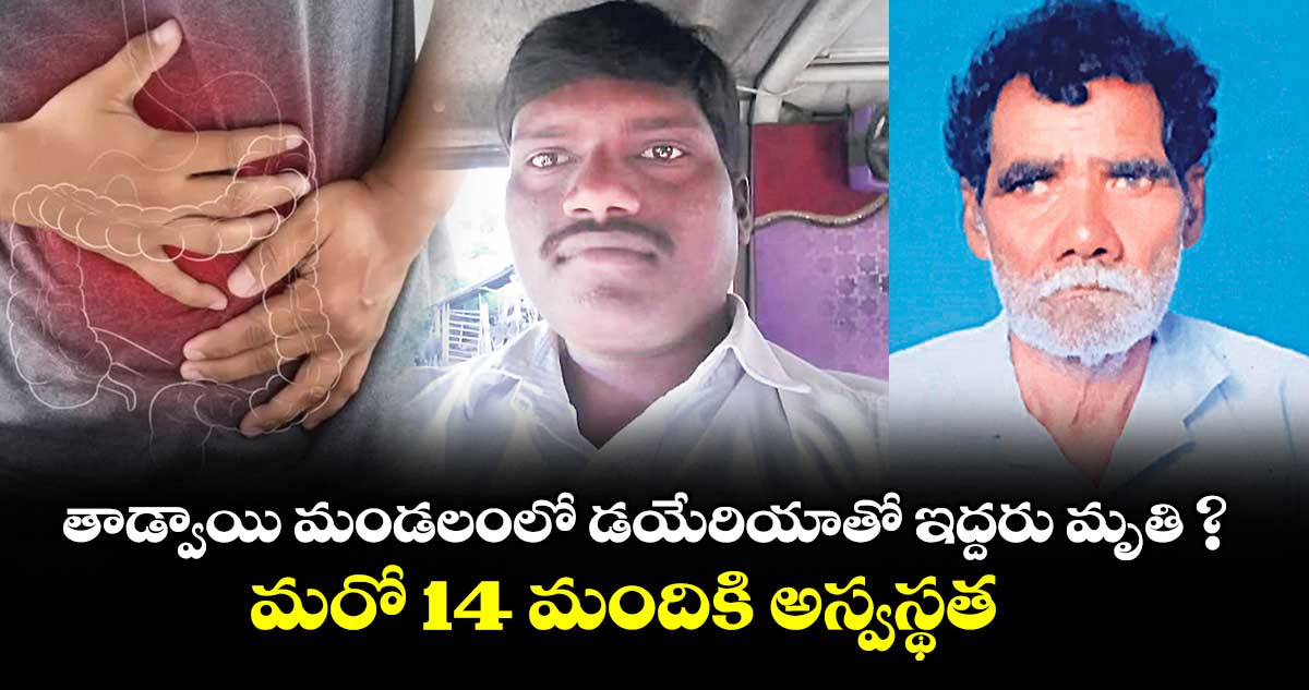 తాడ్వాయి మండలంలో డయేరియాతో ఇద్దరు మృతి ? .. మరో 14 మందికి అస్వస్థత
