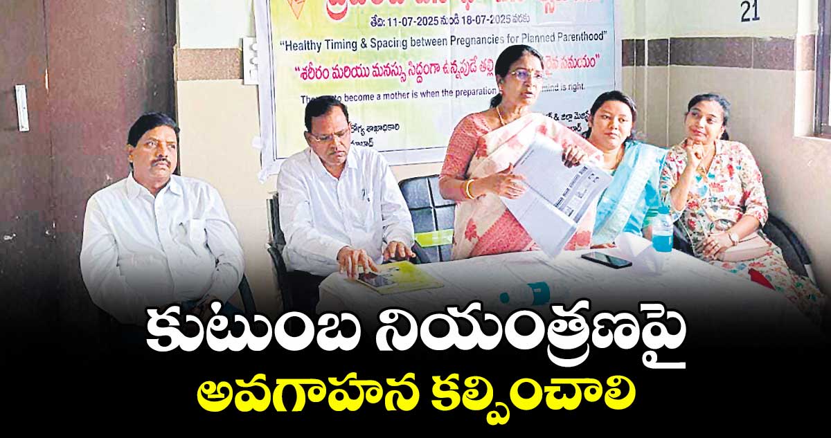 కుటుంబ నియంత్రణపై అవగాహన కల్పించాలి : డీఎంహెచ్ వో రాజశ్రీ